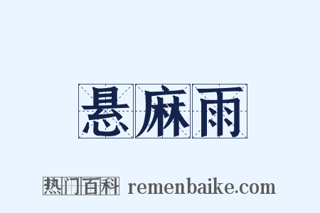 悬麻雨是什么意思的图片